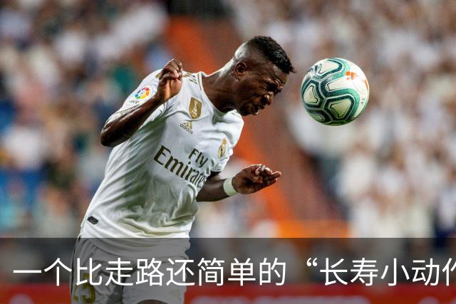 一个比走路还简单的“长寿小动作”？每天10分钟，3个变化可留意