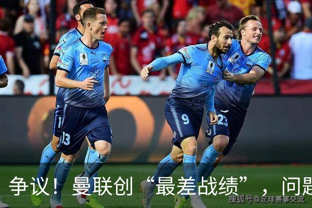 争议！曼联创“最差战绩”，问题根源被“扒出”，3年未投资后防