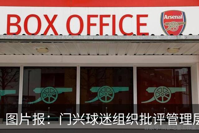 图片报：门兴球迷组织批评管理层，反对俱乐部被毁掉